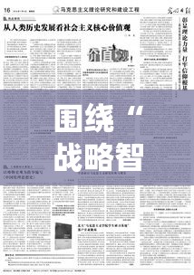 围绕“战略智慧与女性力量”的探讨，分析女将在历史战争中如何展示非凡才干与独特魅力。